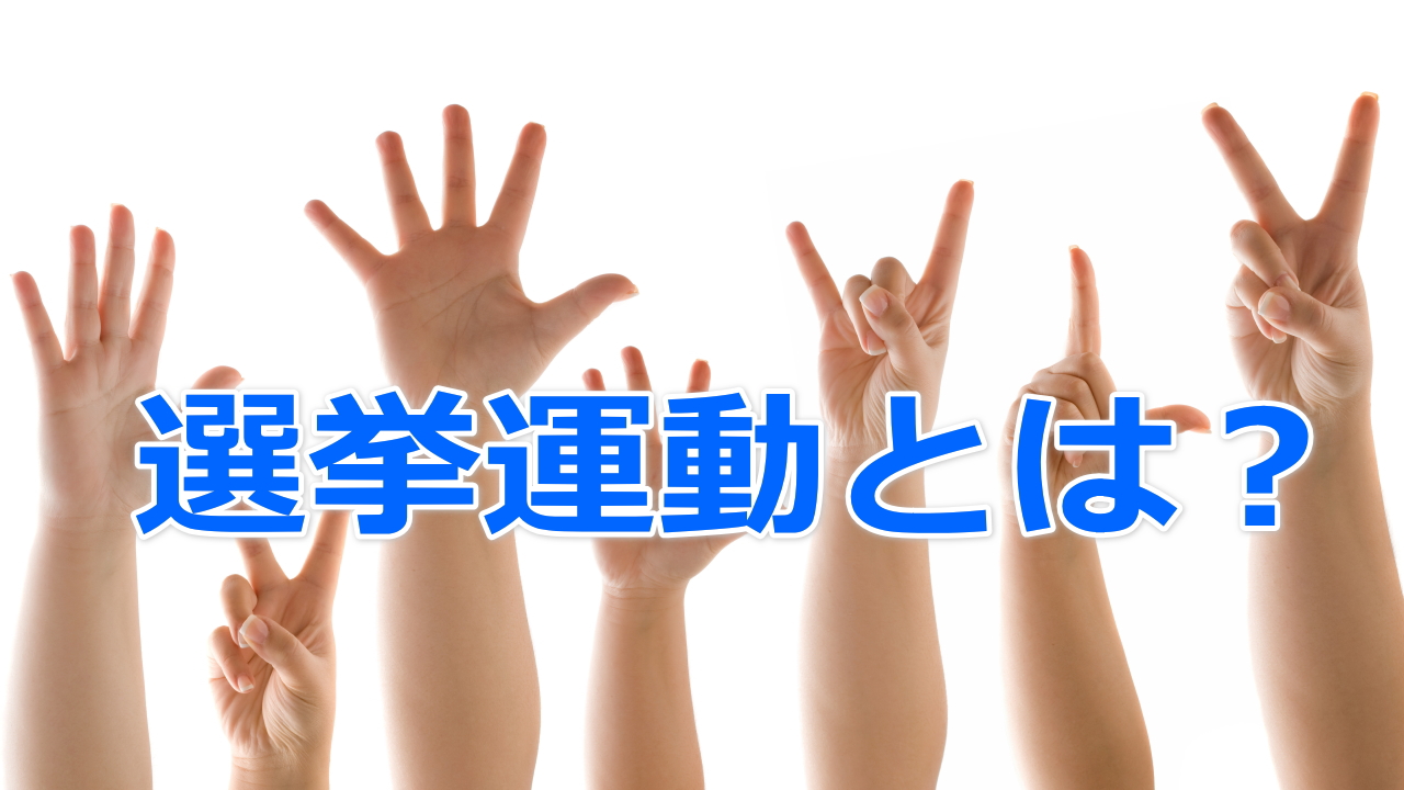有権者がネット選挙運動でやってはいけないこと ネット選挙参謀・永野護の公式サイト【総務省も教えてくれない】
